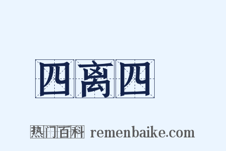 四离四絶是什么意思的图片